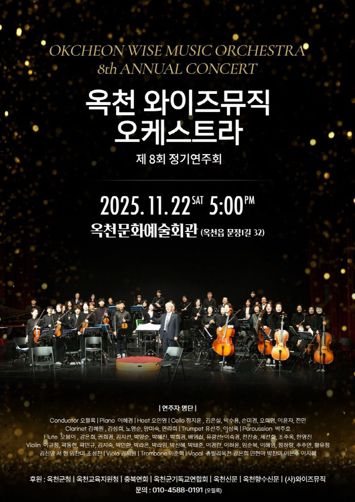 사진4) 옥천와이즈뮤직오케스트라 제8회 정기연주회