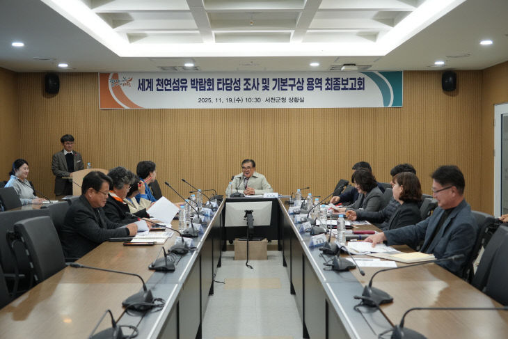 서천군이 개최한 세계천연섬유박람회 용역 최종보고회