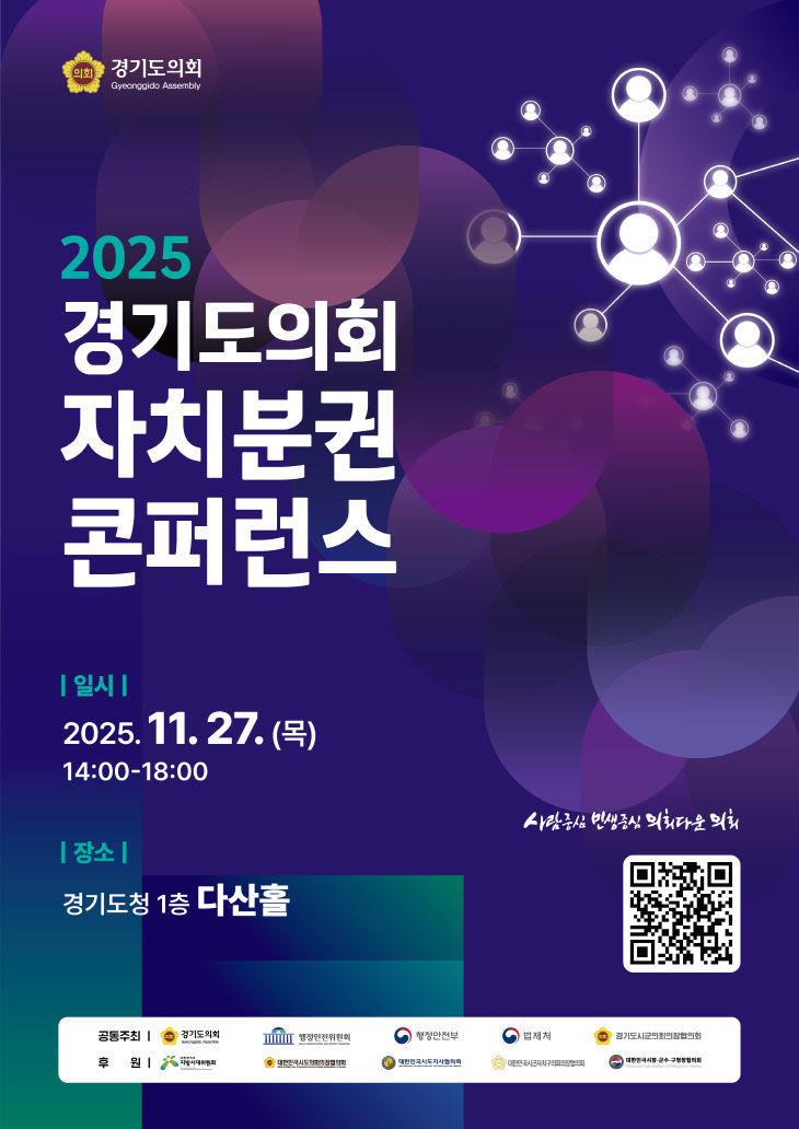 경기도의회 자치분권 콘퍼런스 포스터