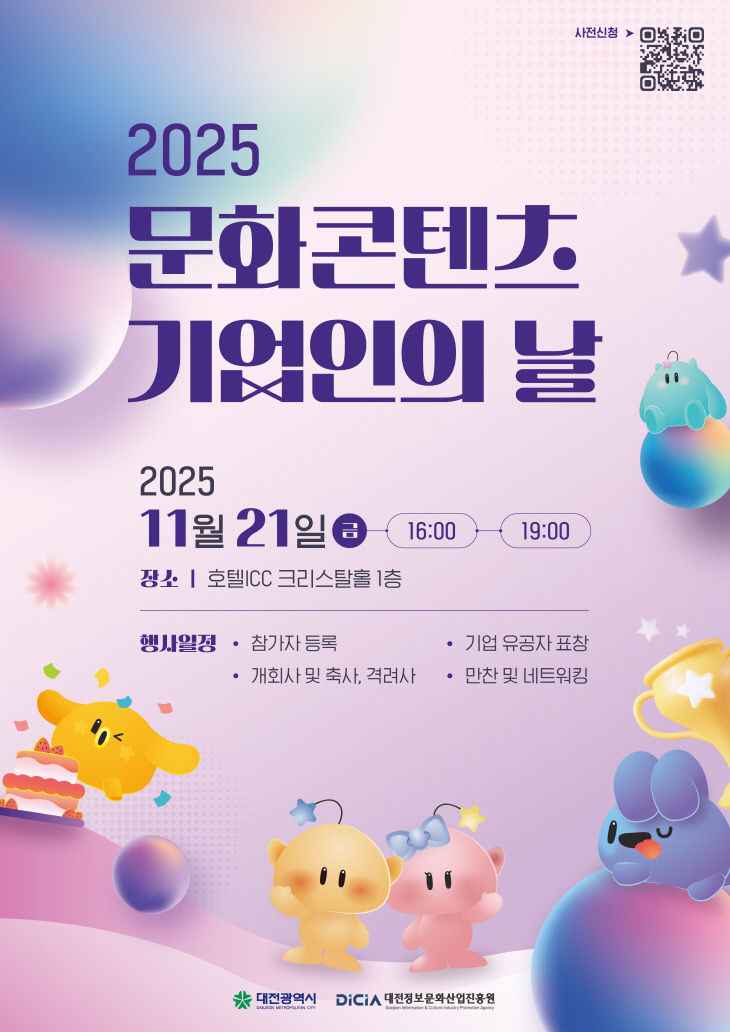 (이미지) 2025 문화콘텐츠 기업인의 날 행사포스터