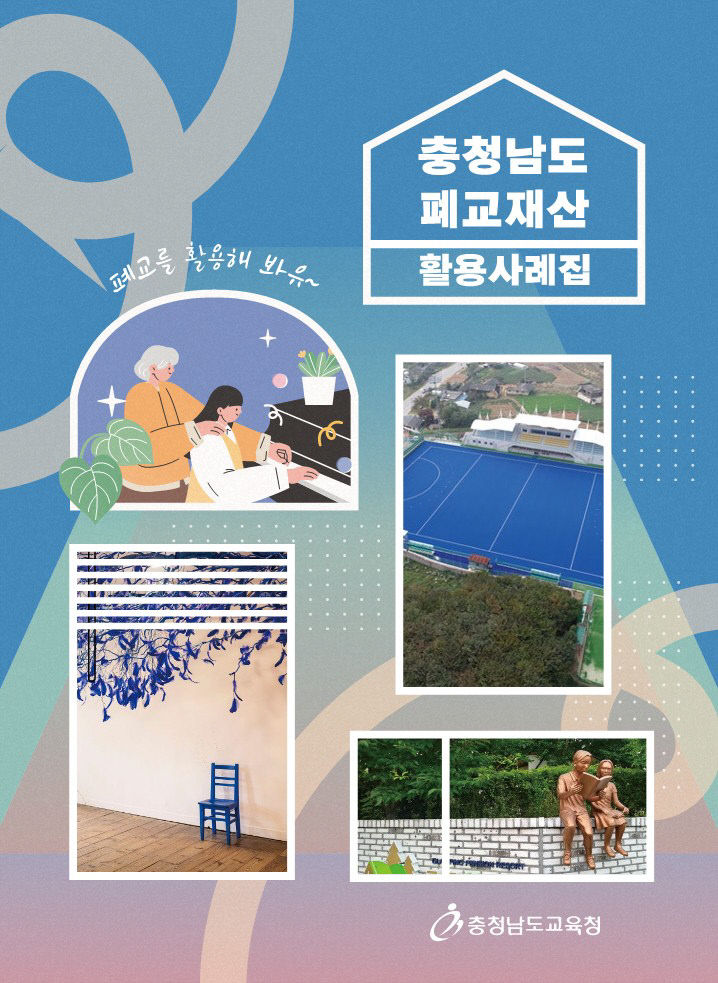 충청남도 폐교재산 활용사례집_표지