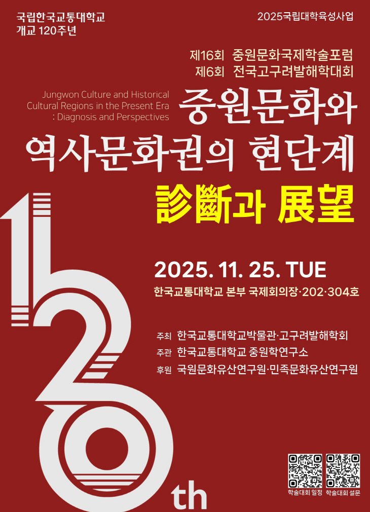 한국교통대, 개교 120주년 맞아 '제16회 중원문화 국제학술포럼