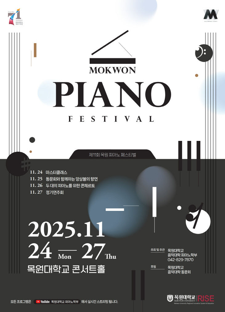 제11회 목원 피아노 페스티벌 포스터