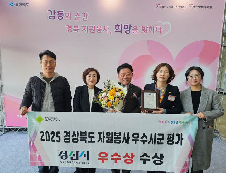 경산시 ,「2025 경상북도 자원봉사 평가」우수상