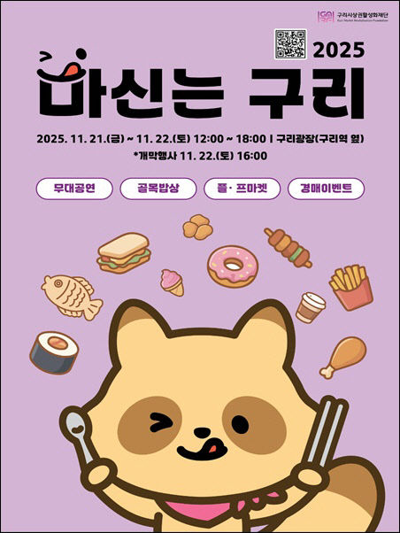 구리시, ‘2025 마신는 구리 축제’ 21일 개막