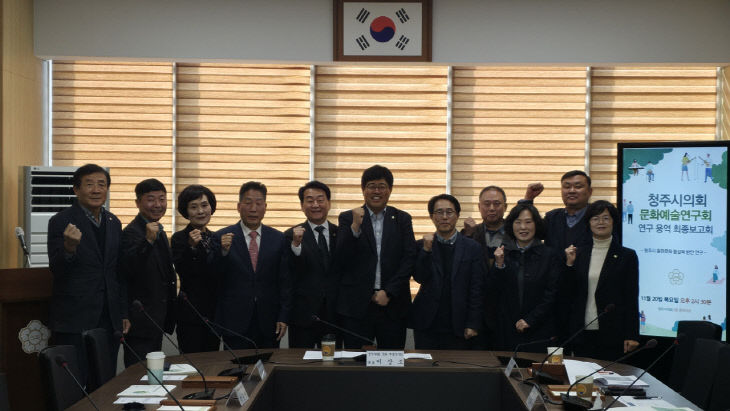 '청주시의회 문화·예술연구회 정책연구용역 최종보고회 개최