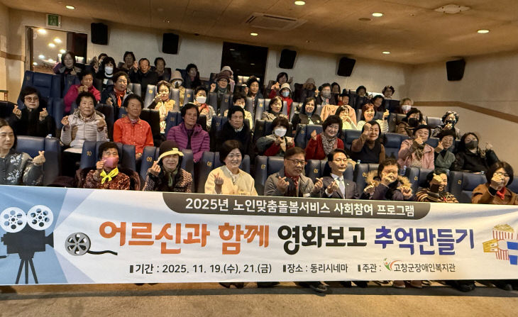 고창군, 노인맞춤돌봄 영화관람