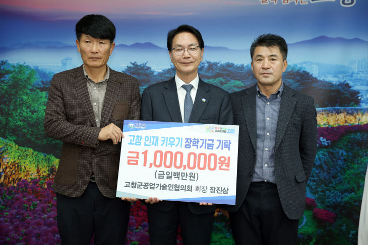 장학금기탁(고창군 공업기술인협의회) (1)