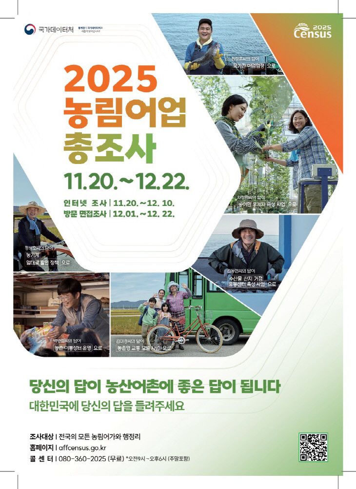 2.2025 농림어업총조사 조사 포스터