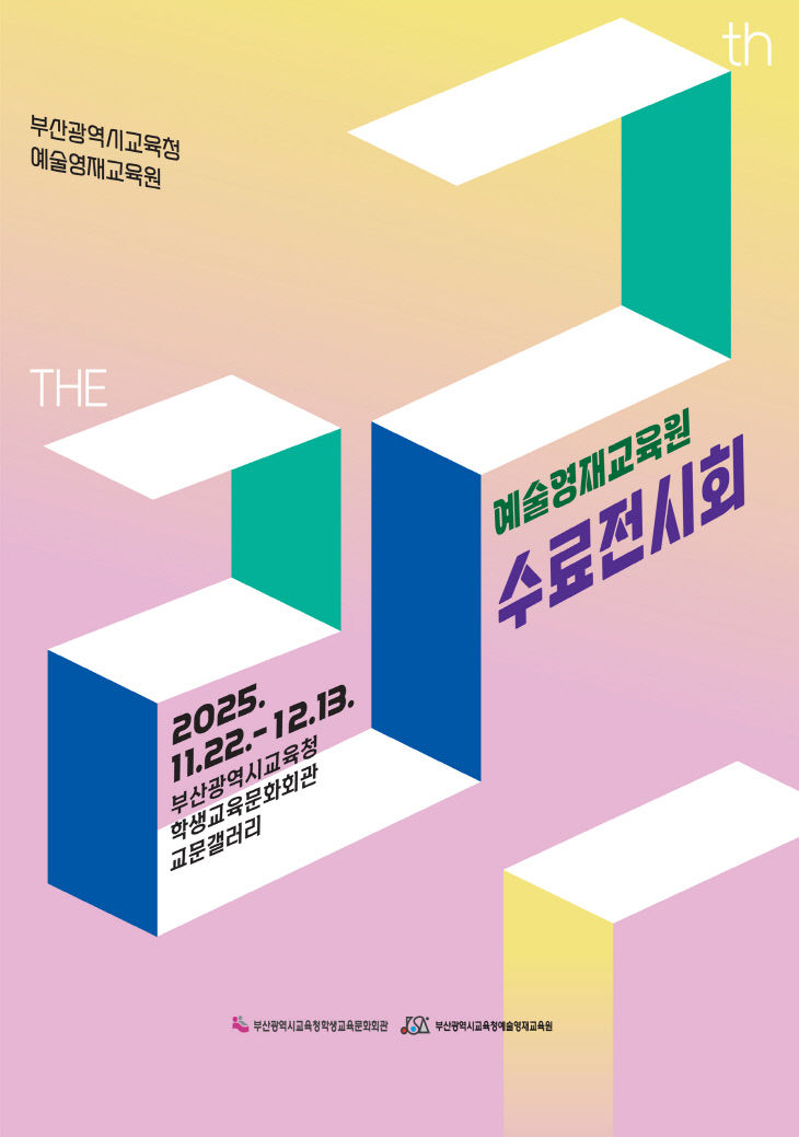 20251121 부산교육청 예술영재교전시회)