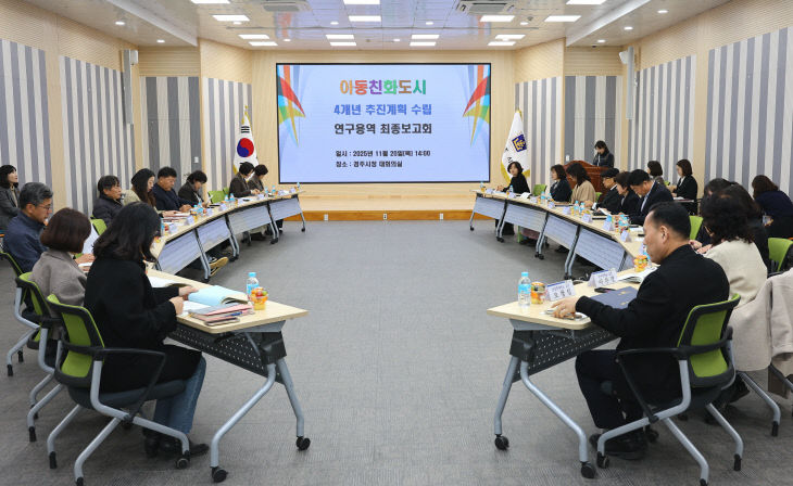 경주 최종보고회를 개최