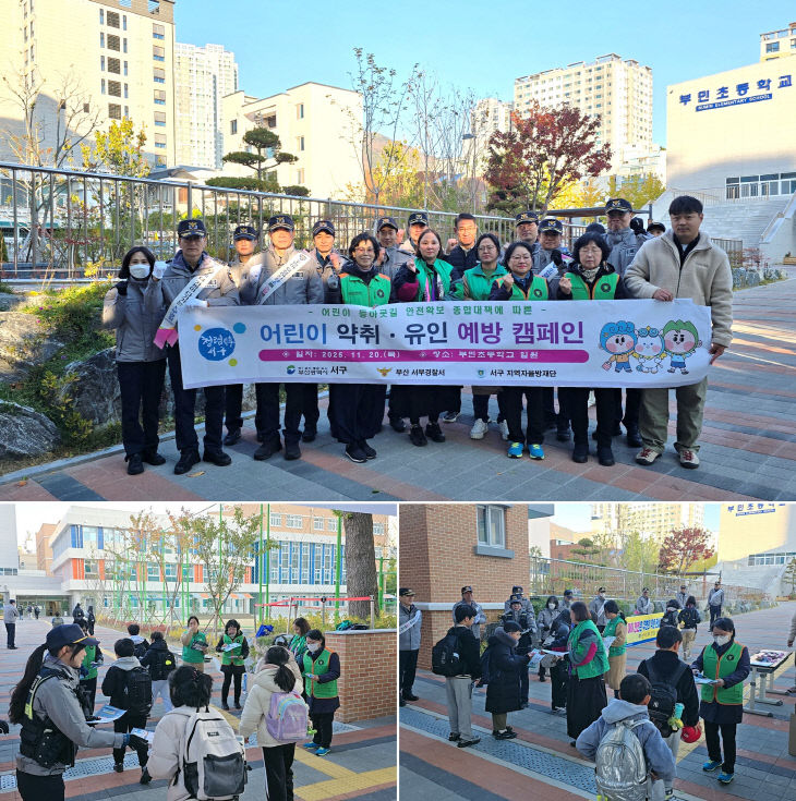 부산 서구 구민안전과 어린이 약취유인 예방 캠페인