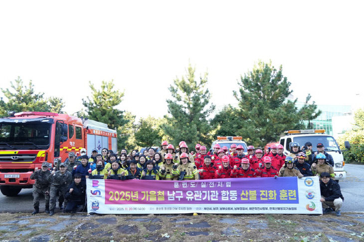 2025년 가을철 남구 유관기관 합동 산불 진화 훈련 실시