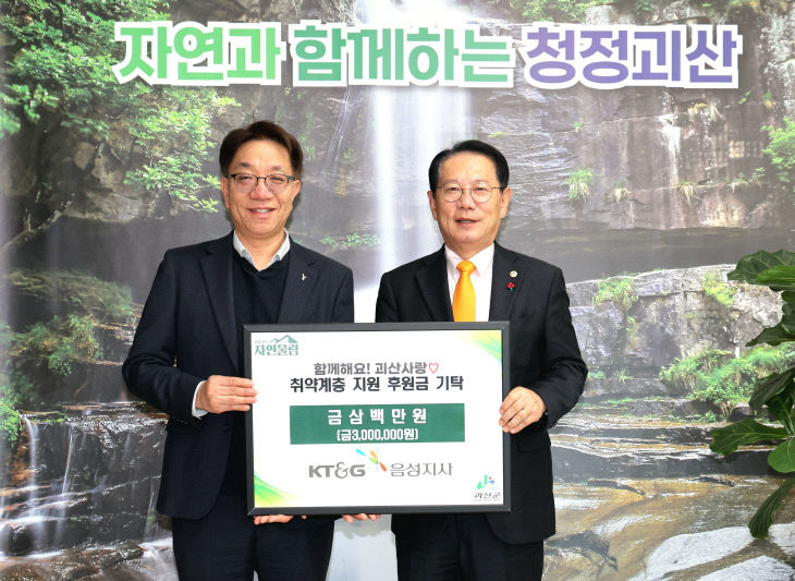 KT&G 음성지사, 괴산군 취약계층을 위한 성금 300만원 전달