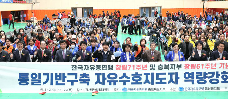 통일기반구축 자유수호지도자 역량강화 전진대회