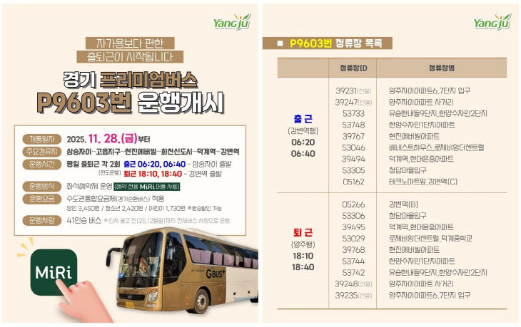 경기 프리미엄 버스 P9603번 운행개시(삼숭자이~강변역)