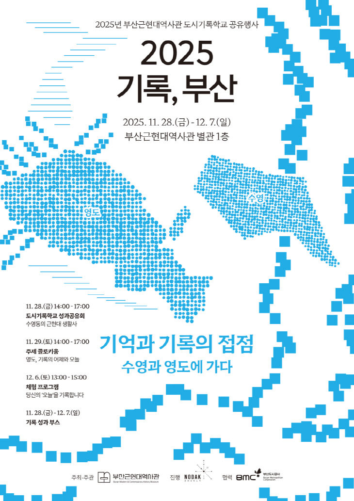 '2025 기록, 부산' 행사 홍보물 이미지