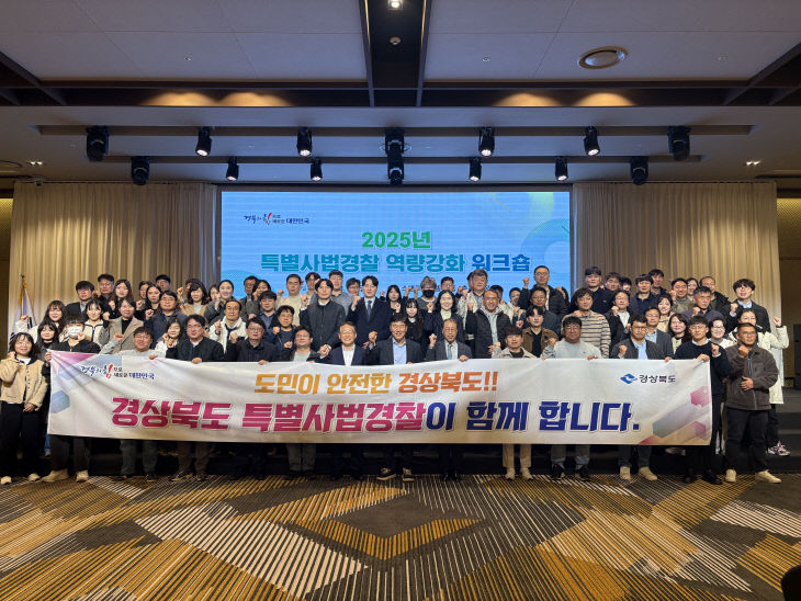 6._2025년_특별사법경찰_역량강화_워크숍