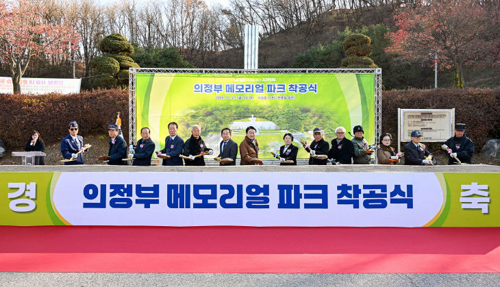 의정부시, 의정부 메모리얼 파크 조성사업 착공식 개최
