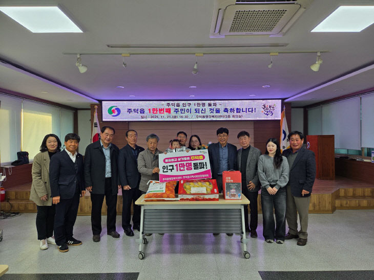 251124 주덕읍 인구 1만명 시대 진입