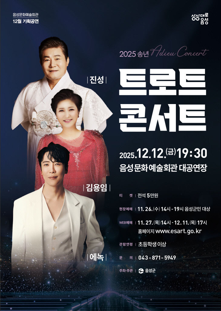 2_음성군, 2025 송년 트로트 콘서트 개최_안내문