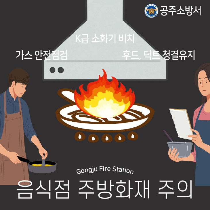 11. 21. 공주소방서, 음식점 후드·화재위험 경고