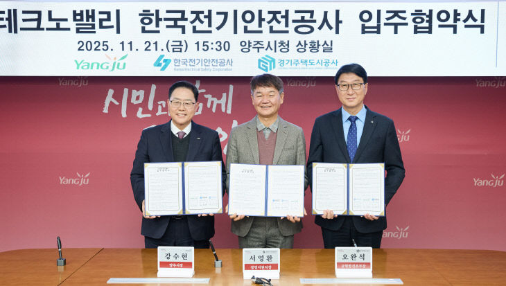 GH, 한국전기안전공사 입주 ‘양주시·전기안전공사’와 맞손