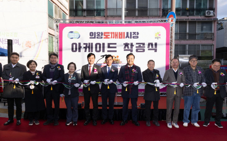 의왕도깨비시장 현대화 ‘아케이드’ 착공식