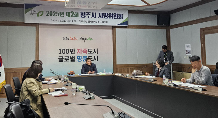 청주시, 미고시 자연지명 10건 의결