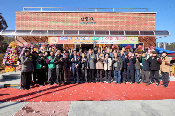 1. 아산시, 음봉면 산정2리 경로당 신축 개소 (2) (1)