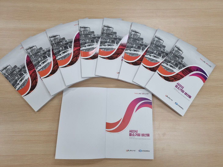 3. 서산시 중소기업 생산품 홍보 책자
