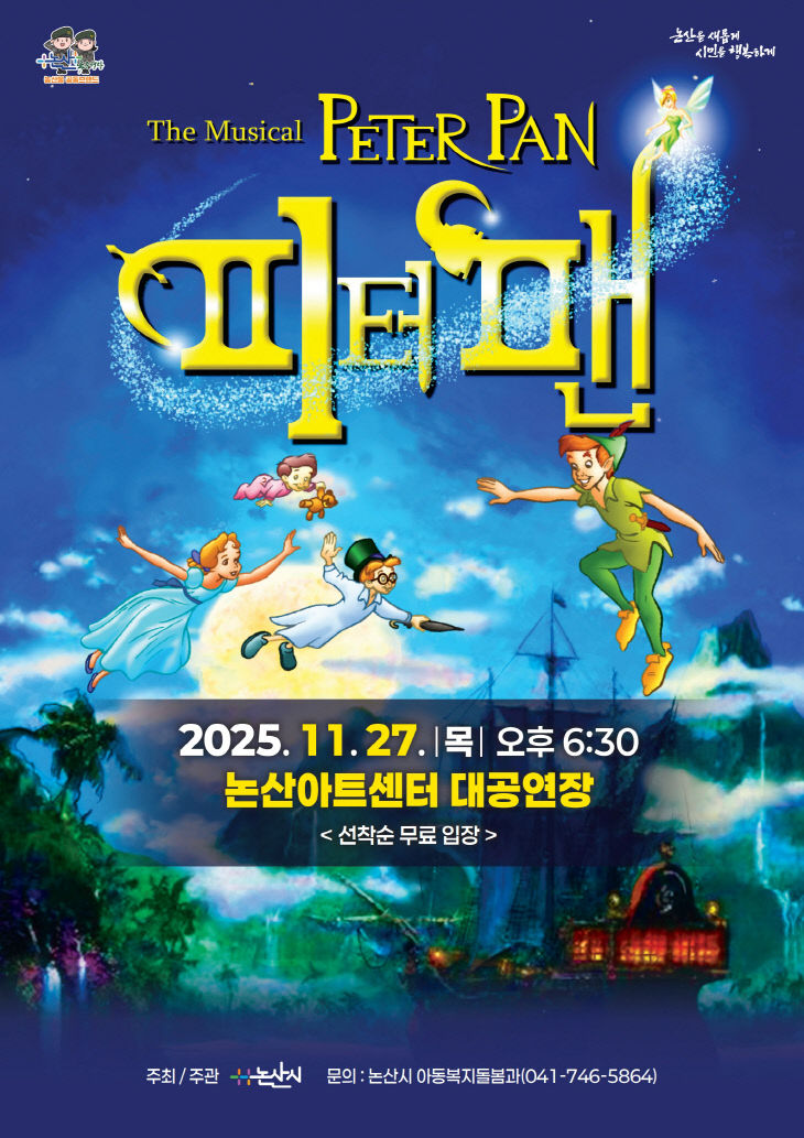 어린이 뮤지컬 피터팬 포스터