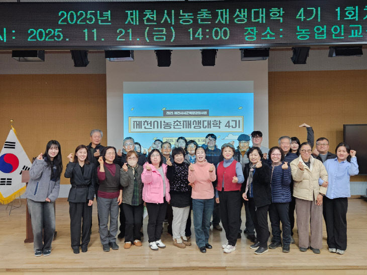 제천시 농촌 재생대학 4기 개강