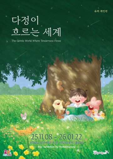 (KT&G 사진자료) KT&G 상상마당, 그림책 작가 유히 개인전 개최