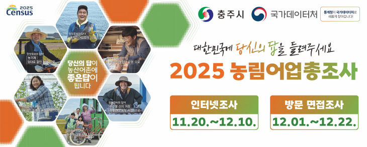 251125 2025 농립어업총조사 본격 실시