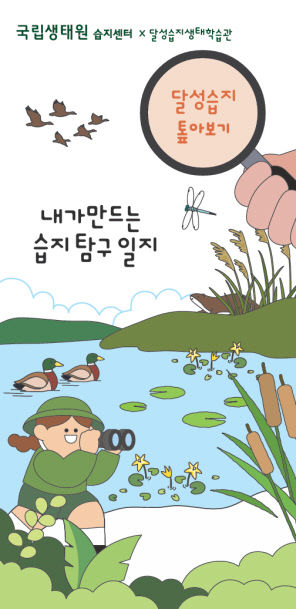 국립생태원 습지센터가 개발한 습지 교육 활동지