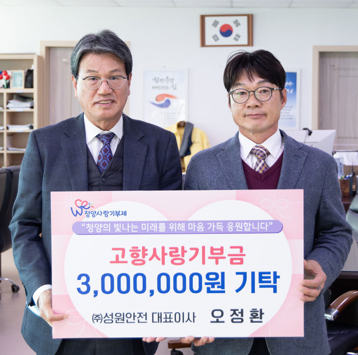 ㈜성원안전 청양 고향사랑기부