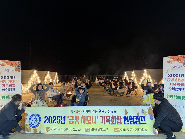 금산교육지원청, 가족화합 캠핑 체험형 인성캠프