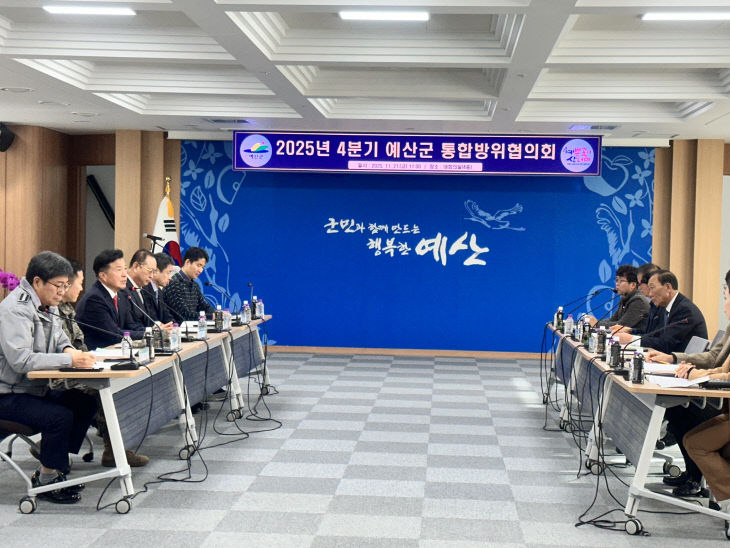 2025년 4분기 예산군 통합방위협의회 회의 모습