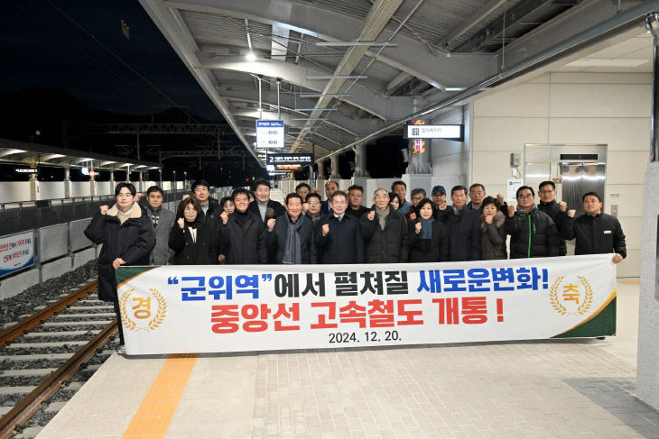 251124_7_군위역 개통식_기획감사실