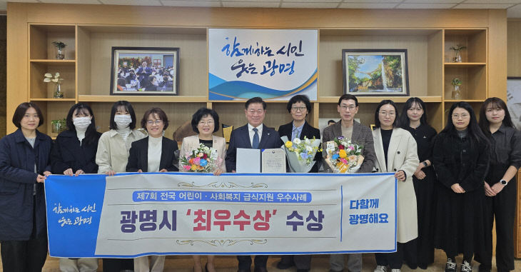 광명시, 현장 맞춤형 ‘어린이·사회복지’ 최우수상