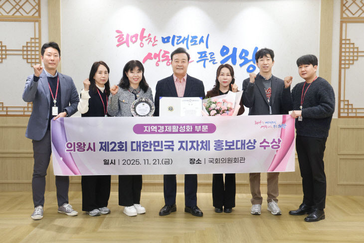 의왕시, 지역경제활성화 부문 ‘대상’ 수상