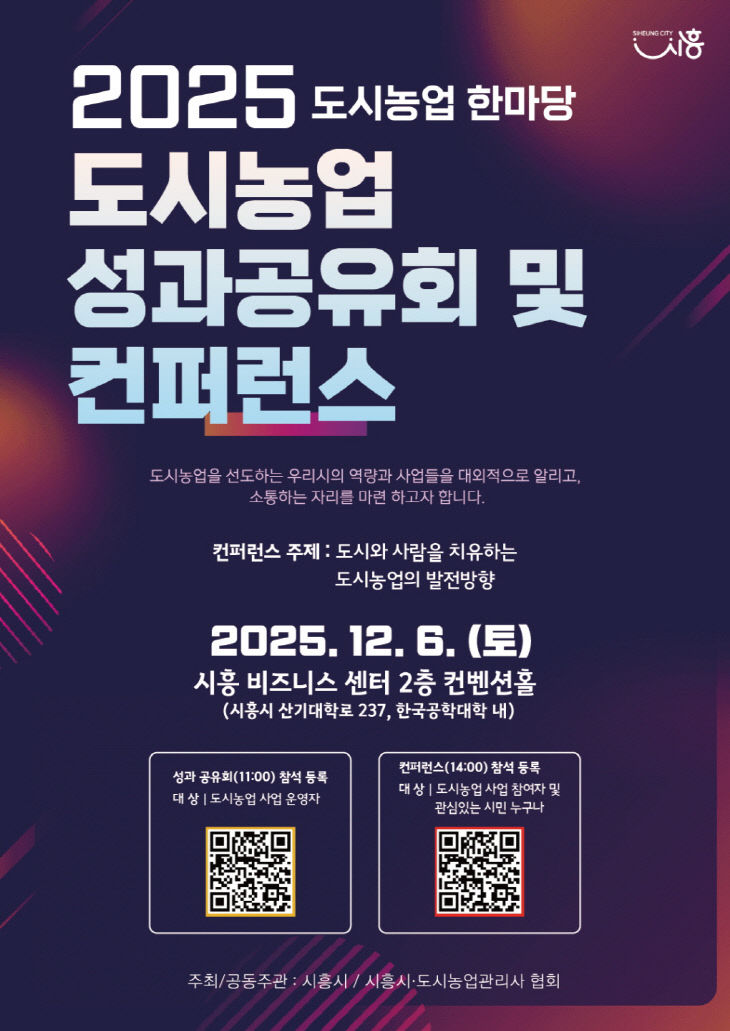 시흥시, '2025년 도시농업 성과공유회 및 콘퍼런스' 포스터