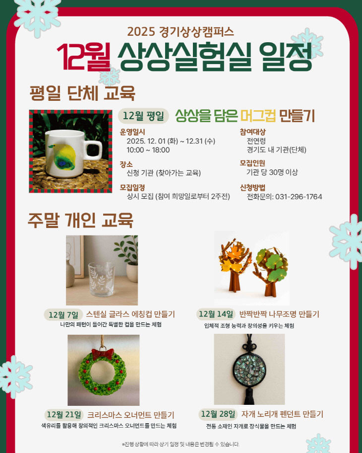 경기상상캠퍼스 12월 상상실험실 프로그램