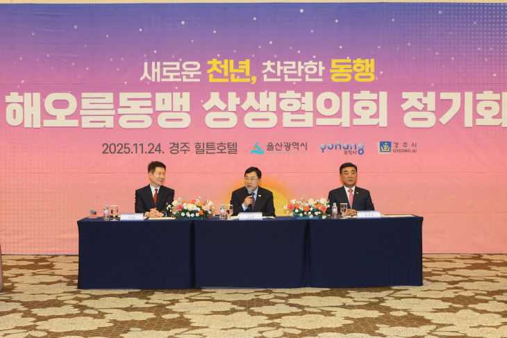 경주시 해오름동맹 43개 공동사업 점검