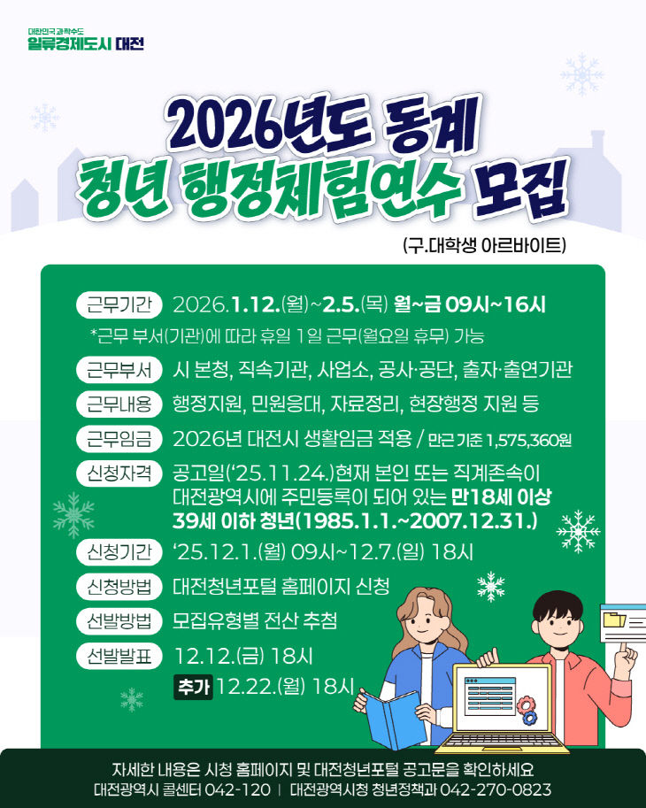 3. 대전시, 동계 청년 행정체험연수생 80명 모집