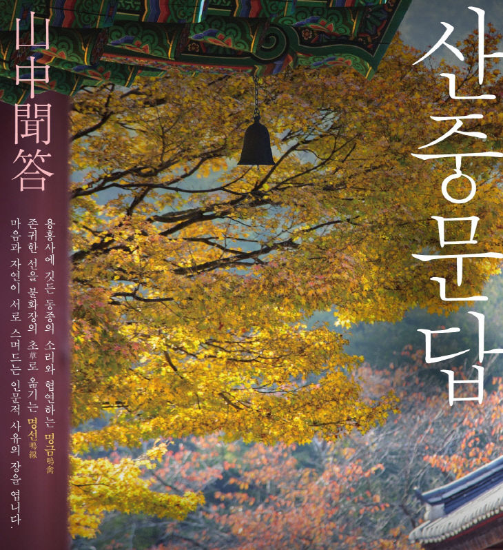 (포스터)산중문답