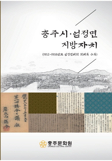 [회전]251126 충주학 연구소， 충주시·엄정면 지방자치 발간