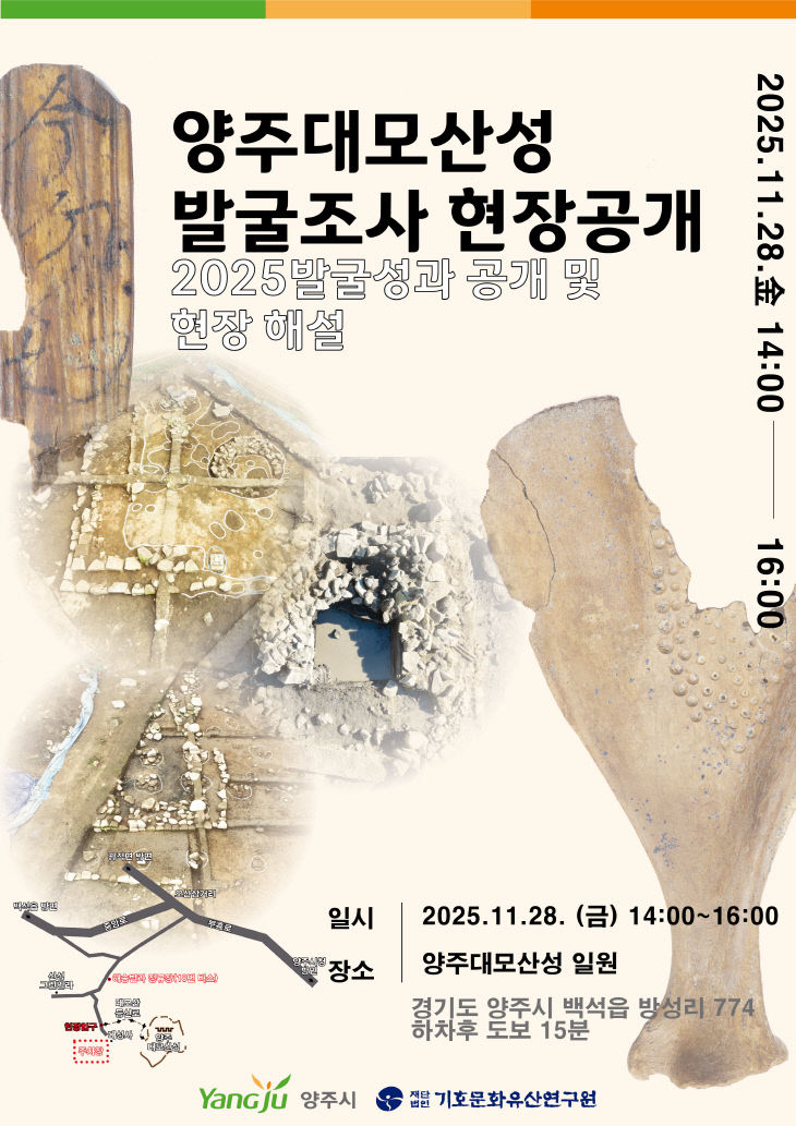 11.25.-양주대모산성 15차 발굴조사 현장 공개회 개최