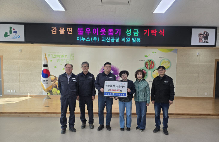 이누스(주) 불우이웃돕기 성금 기탁식